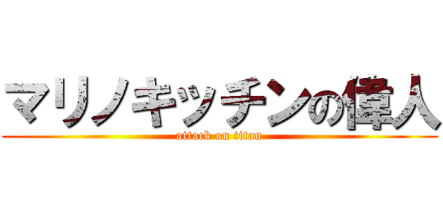 マリノキッチンの偉人 (attack on titan)