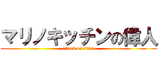 マリノキッチンの偉人 (attack on titan)