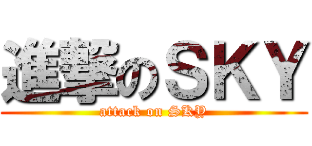 進撃のＳＫＹ (attack on SKY)