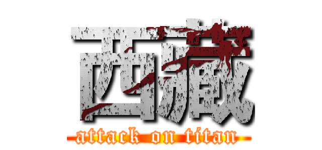 西藏 (attack on titan)