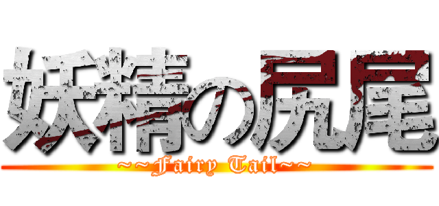 妖精の尻尾 (~~Fairy Tail~~)