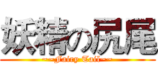 妖精の尻尾 (~~Fairy Tail~~)