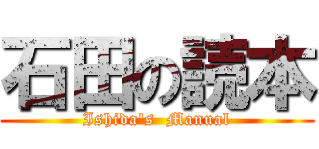 石田の読本 (Ishida's  Manual)