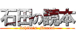 石田の読本 (Ishida's  Manual)