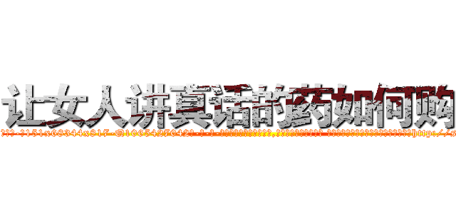 让女人讲真话的药如何购买 (让女人讲真话的药如何购买【电-话151x68344x817-Q1065427042元-吉-药-业】我们做的是长期生意,靠的是老客户长期支持 让女人讲真话的药如何购买在发表了一篇http://sngk.net/G2zDk2

参考消息网我们做的是长期生意,靠的是老客户长期支持也许我们早该意识到，就连鲍勃·霍斯金斯（金球奖戏剧类电影男主角 
)