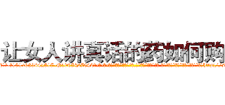 让女人讲真话的药如何购买 (让女人讲真话的药如何购买【电-话151x68344x817-Q1065427042元-吉-药-业】我们做的是长期生意,靠的是老客户长期支持 让女人讲真话的药如何购买在发表了一篇http://sngk.net/G2zDk2

参考消息网我们做的是长期生意,靠的是老客户长期支持也许我们早该意识到，就连鲍勃·霍斯金斯（金球奖戏剧类电影男主角 
)