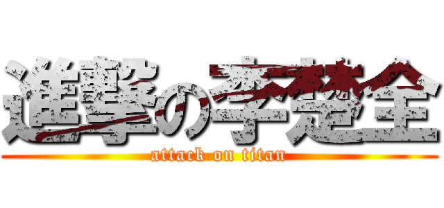 進撃の李楚全 (attack on titan)