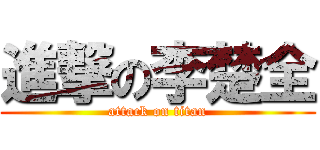 進撃の李楚全 (attack on titan)