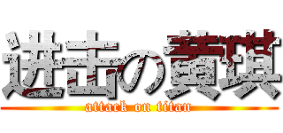 进击の黄琪 (attack on titan)
