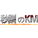 秒訓 のＫＭ (KM Sleep Suddenly)