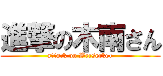 進撃の木南さん (attack on Berserker)