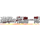 進撃の福島一隊 (attack on titan)