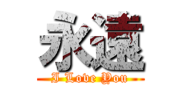 永遠 (I Love You)
