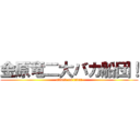 金原竜二大バカ船団！ (attack on titan)