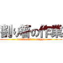 割り箸の作業 (waribashi no sagyo)