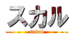 スカル (sukal)