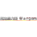 指定暴力団 Ｗａｒｇａｍｉｎｇ ()