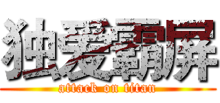 独爱霸屏 (attack on titan)