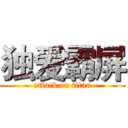 独爱霸屏 (attack on titan)