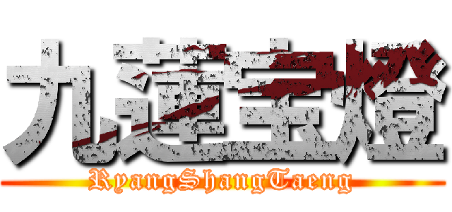 九蓮宝燈 (RyangShangTaeng)