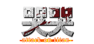 哭哭 (attack on titan)