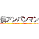 僕アンパンマン (attack on titan)