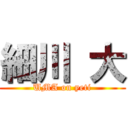 細川 大 (UMA on yeti)