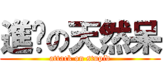 進擊の天然呆 (attack on stupid)