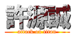 許源誠 (attack on titan)