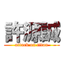 許源誠 (attack on titan)