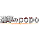 進撃のｐｏｐｏ (when I was your man)