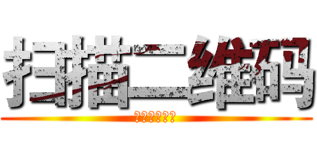 扫描二维码 (加入弹幕大军)