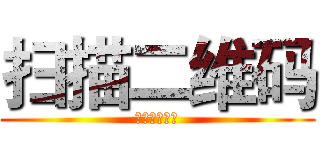 扫描二维码 (加入弹幕大军)