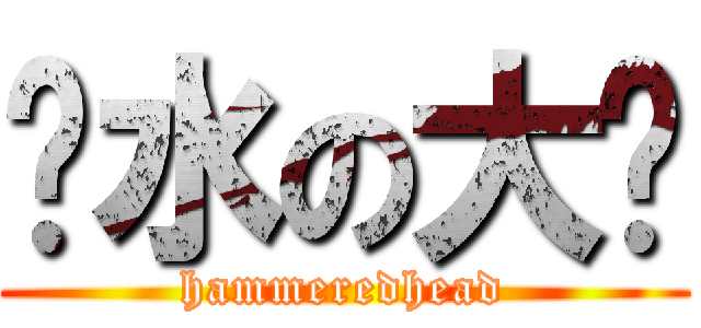 积水の大脑 (hammeredhead)