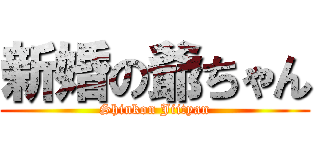 新婚の爺ちゃん (Shinkon Jiityan)