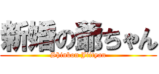 新婚の爺ちゃん (Shinkon Jiityan)