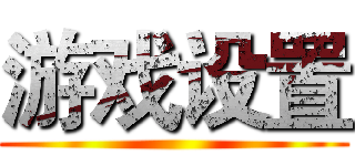 游戏设置 ()