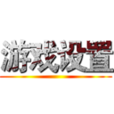 游戏设置 ()