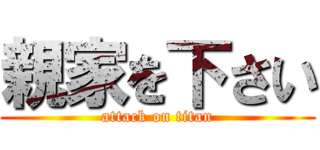 親家を下さい (attack on titan)