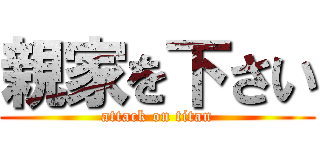 親家を下さい (attack on titan)