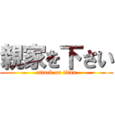 親家を下さい (attack on titan)