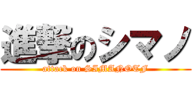 進撃のシマノ (attack on SIMANOTF)