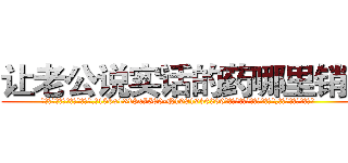 让老公说实话的药哪里销售 (让老公说实话的药哪里销售【电.话156x1318x7580-Q1991936399鑫宏药业】我们做的是长期生意,靠的是老客户长期支持
参考消息网2月20日报道 韩媒称，“剩女多、离婚率高的城市，房价一定会上涨。”这是中国经济学家金岩石2016年12月参加在上海举行的房地产相关论坛时说的话。
)