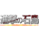 進撃の石島 (attack on titan)