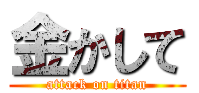 金かして (attack on titan)