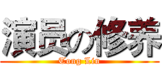 演员の修养 (Tong Lin)