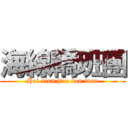 海線轎班團 (Hai xian jiao ban tuan)