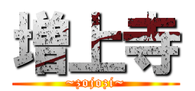 増上寺 (~zojozi~)