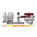 増上寺 (~zojozi~)