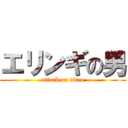 エリンギの男 (attack on titan)